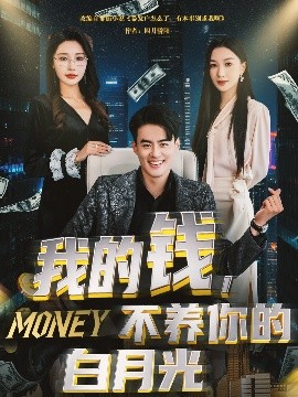 我的錢，不養(yǎng)你的白(全集)