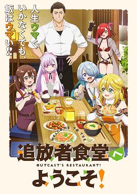 歡迎光臨流放者食堂！(全集)