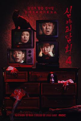 深夜怪談會(huì)第五季