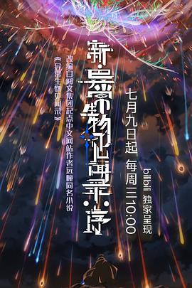 新·異常生物見聞錄：序(全集)