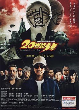20世紀少年最終章