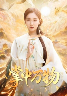 掌中萬(wàn)物(全集)
