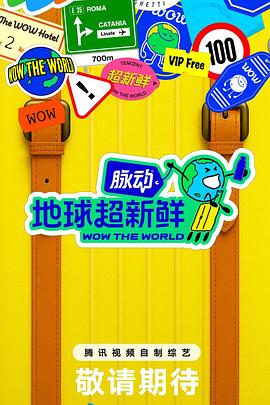 地球超新鮮