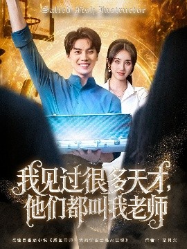我見(jiàn)過(guò)很多天才，他們都叫我老師(全集)