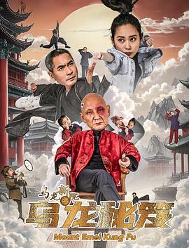 烏龍新院之烏龍秘笈