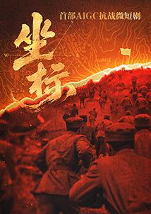 坐標