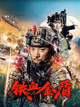鐵血金盾