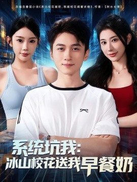系統(tǒng)坑我冰山?；ㄋ臀以绮湍?全集)