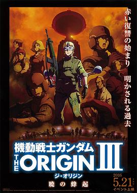 機動戰(zhàn)士高達(dá)THEORIGINⅢ破曉起義