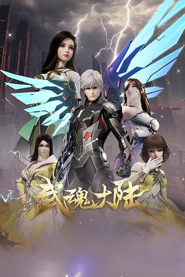 武魂大陸(全集)