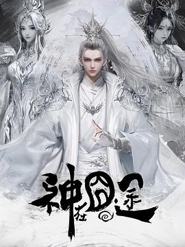 神在囧途第26集