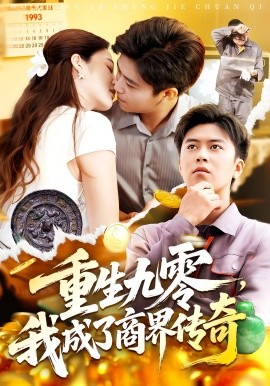 重生九零，我成了商界傳奇(全集)