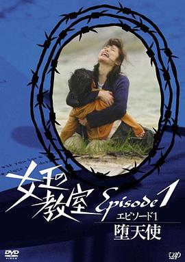 女王的教室特別篇前篇～墮天使～