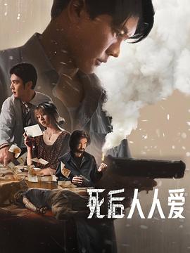 死后人人愛