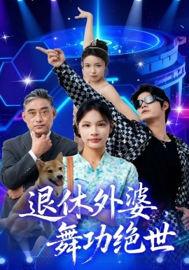 退休外婆，舞功絕世(全集)