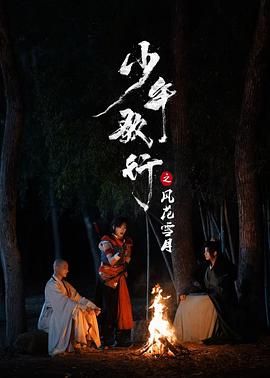 少年歌行之風(fēng)花雪月(全集)