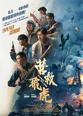 營(yíng)救飛虎