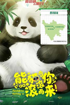 熊貓與你，滾滾而來！(全集)