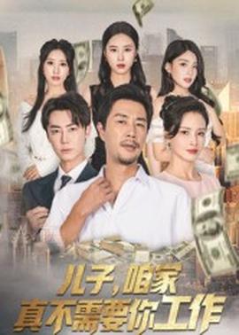 兒子咱家真不需要你工作(全集)