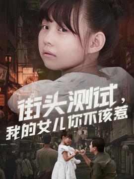 街頭測(cè)試，我的女兒你不該惹(全集)