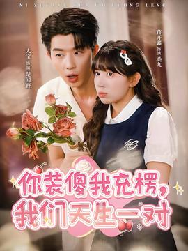 你裝傻我充楞，我們天生一對(全集)