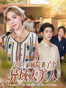 八零家屬院來了個(gè)異域大美人(全集)