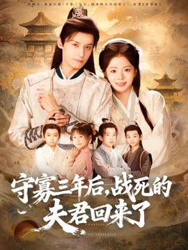 守寡三年后，戰(zhàn)死的夫君回來了(全集)