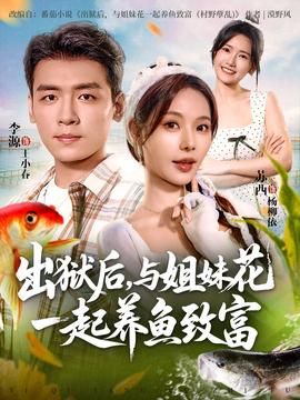 出獄后與姐妹花一起養(yǎng)魚致富(全集)