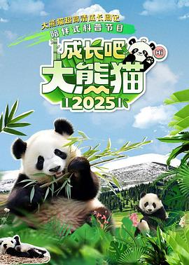 成長吧！大熊貓2025