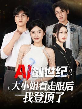 創(chuàng)世紀：大小姐看走眼后我登頂了(全集)