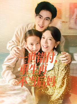 一世錯付，重生再不當后媽(全集)