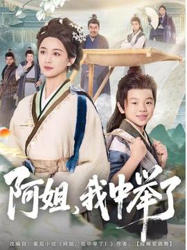 阿姐，我中舉了(全集)