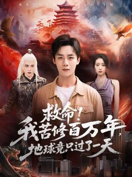 救命！我苦修百萬年，地球竟只過了一天(全集)