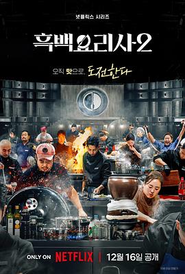 黑白廚師：料理階級戰(zhàn)爭第二季(全集)
