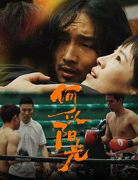 何以陽光