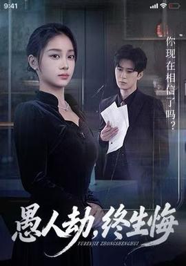 愚人劫，終生悔(全集)