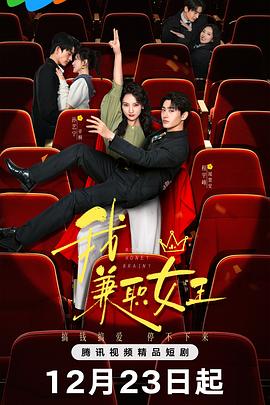 我，兼職女王(全集)