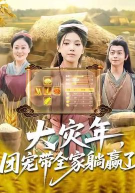 大災(zāi)年，團(tuán)寵帶全家躺贏了(全集)
