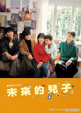 未來的兒子(全集)