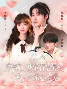 穿書后，我?guī)е∏槿顺闪巳倚募鈱?全集)