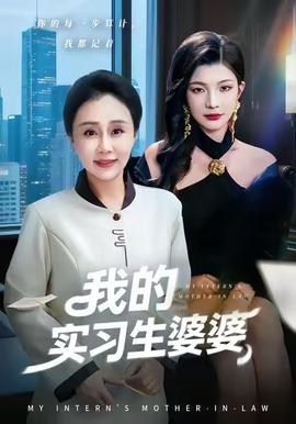 我的實習(xí)生婆婆(全集)