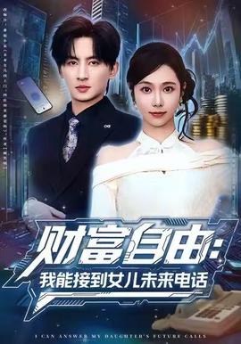財(cái)富自由：我能接到女兒未來(lái)電話(全集)