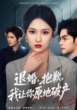 退婚，抱歉，我讓你原地破產(chǎn)(全集)