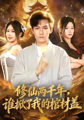 修仙兩千年，誰掀了我的棺材蓋(全集)
