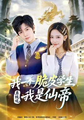我一個脆皮學生，系統(tǒng)說我是仙帝(全集)