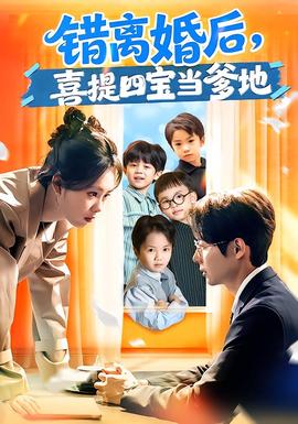 錯(cuò)離婚后，喜提四寶當(dāng)?shù)?全集)