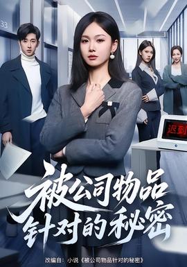 被公司物品針對的秘密(全集)