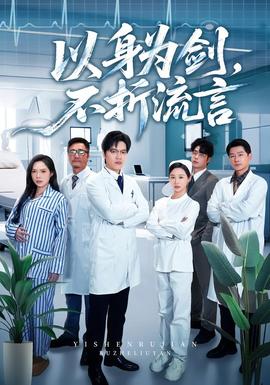 以身為劍，不折流言(全集)