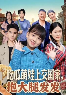 吃瓜萌娃上交國家，抱大腿發(fā)發(fā)(全集)
