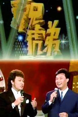 龍兄虎弟(全集)